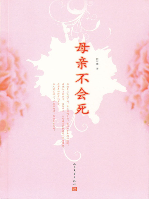 Title details for 母亲不会死 (Mother Never Die) by 薛尔康 (Xue Erkang) - Available